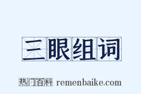 三眼组词是什么意思的图片